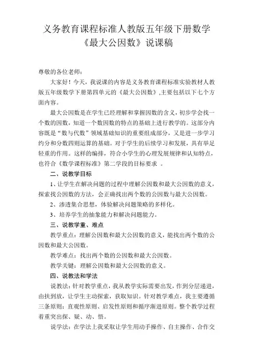 义务教育课程标准人教版五年级下册数学《最大公因数》说课稿