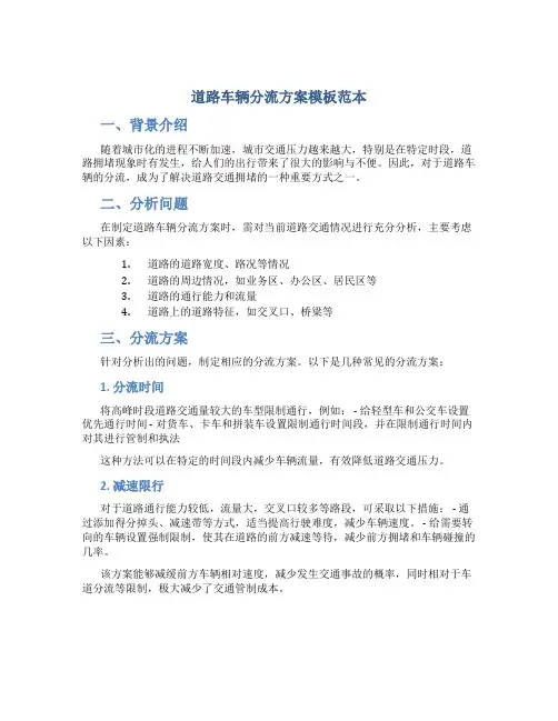 道路车辆分流方案模板范本