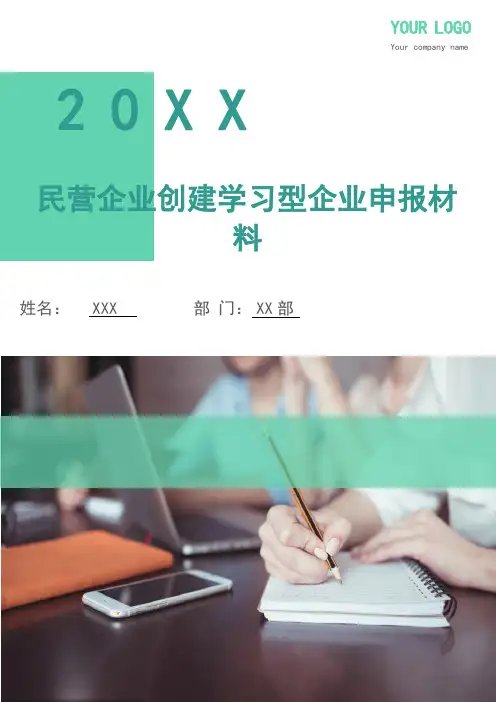 民营企业创建学习型企业申报材料