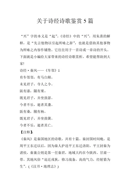 关于诗经诗歌鉴赏5篇