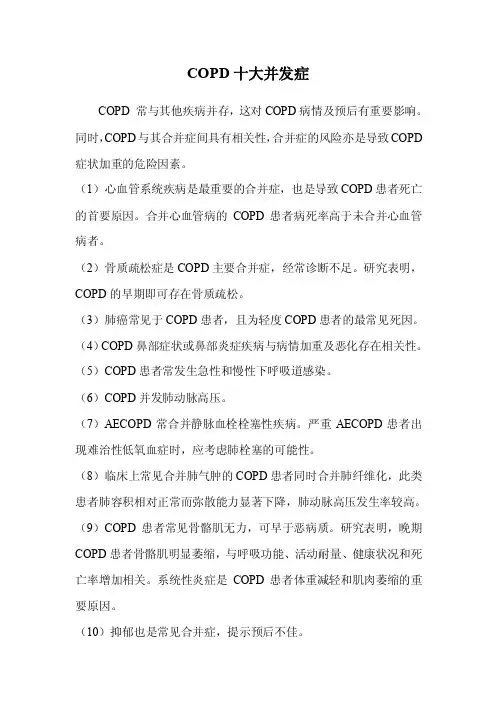 COPD十大并发症