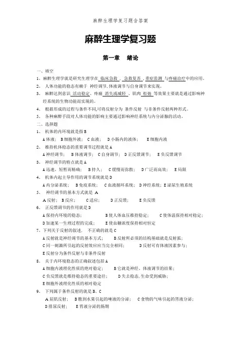 麻醉生理学复习题含答案