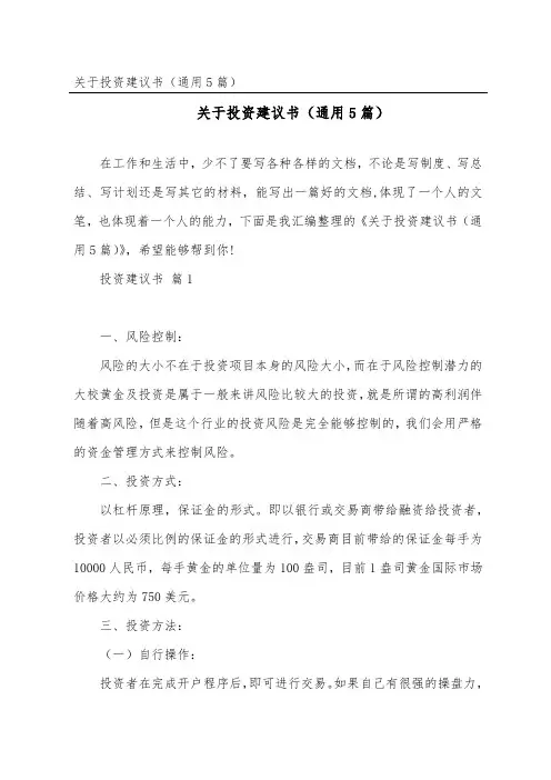 投资建议书(通用5篇)