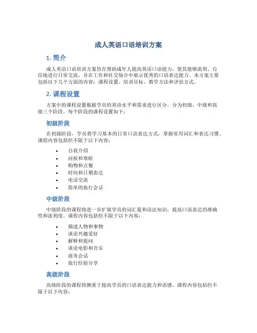 成人英语口语培训方案