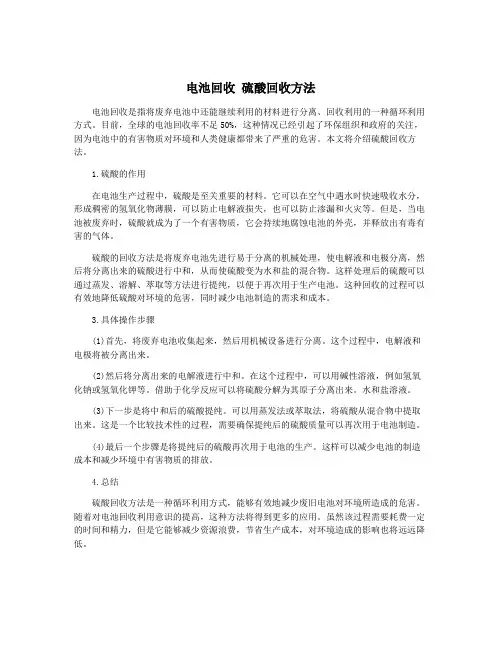 电池回收 硫酸回收方法