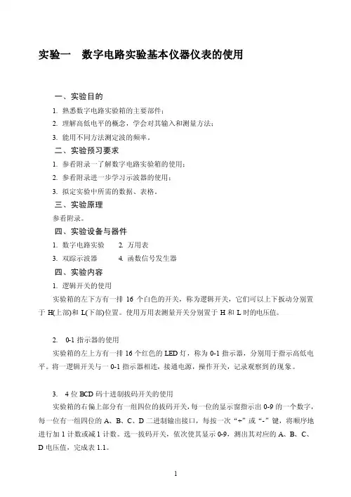 数字电路实验基本仪器仪表的使用