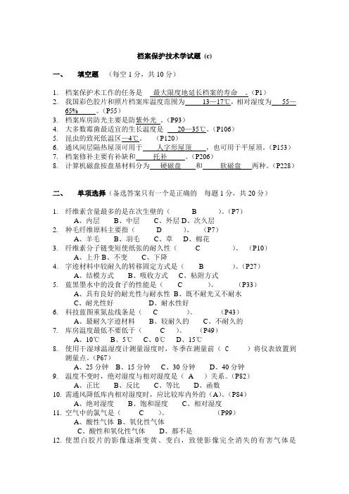 档案保护技术学试题c