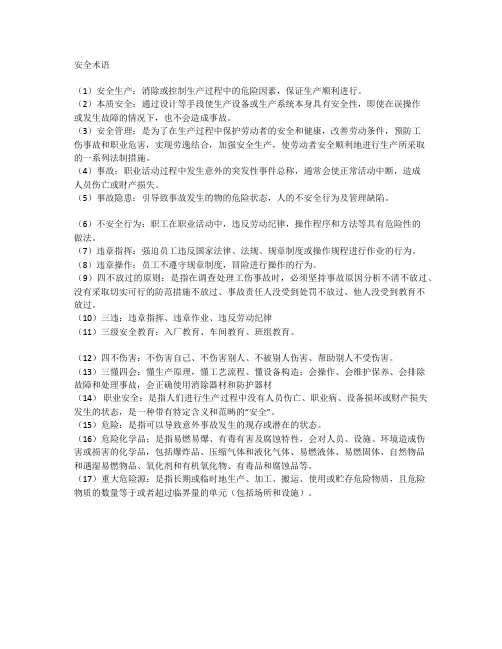 安全术语