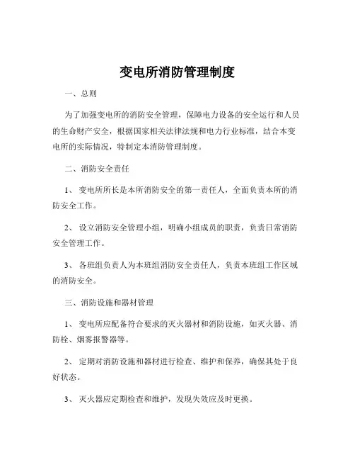 变电所消防管理制度
