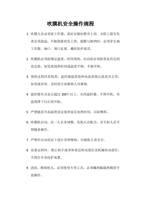 吹膜机安全操作规程
