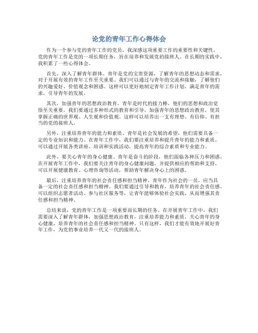 论党的青年工作心得体会1000字