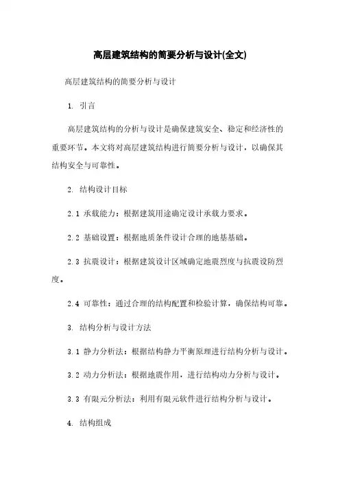 高层建筑结构的简要分析与设计(全文)