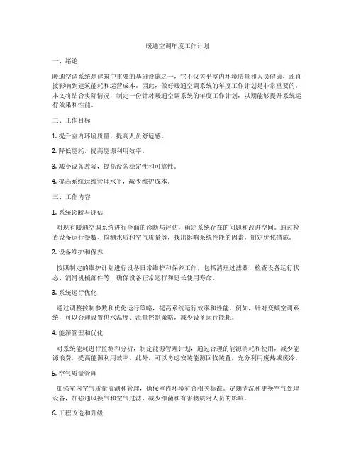 暖通空调年度工作计划