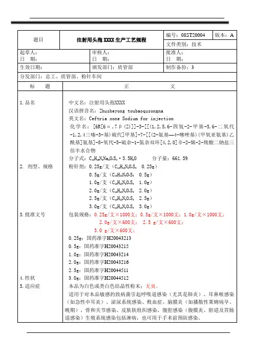 注射用头孢粉针剂生产工艺规程