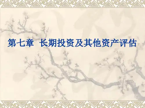 第7章 长期投资及其他资产的评估