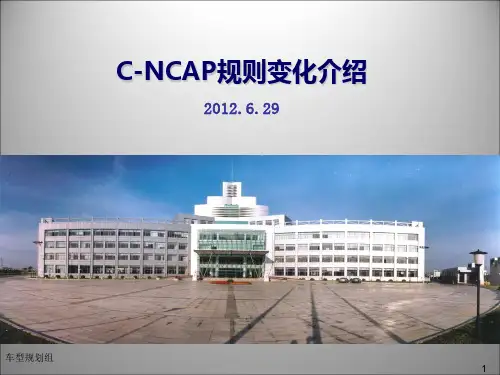 C-NCAP规则变化介绍