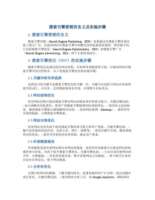 搜索引擎营销的含义及实施步骤