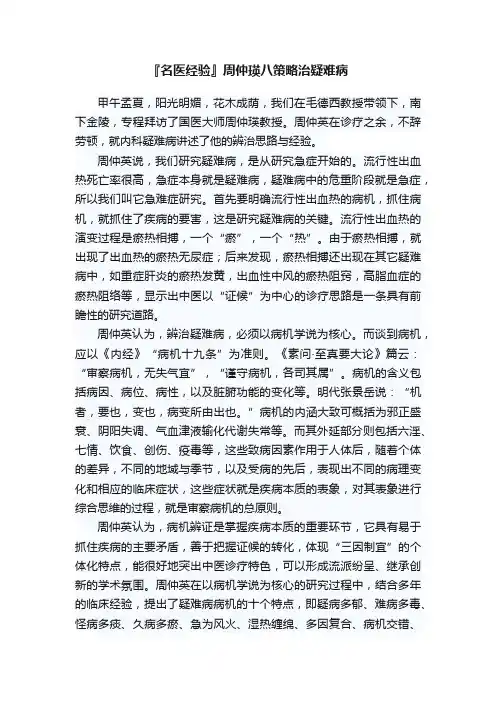 『名医经验』周仲瑛八策略治疑难病