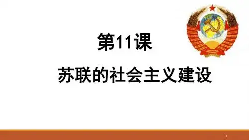苏联的社会主义建设ppt课件