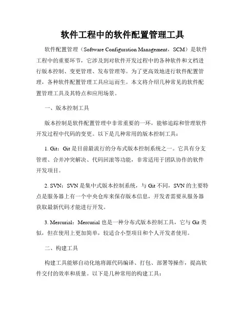 软件工程中的软件配置管理工具