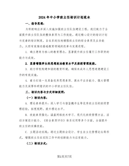 2024年中小学班主任培训计划范本（三篇）