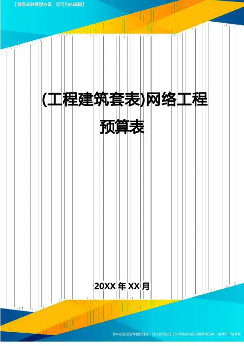 (工程建筑)网络工程预算表精编