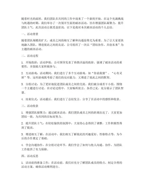 破冰活动个人总结范文