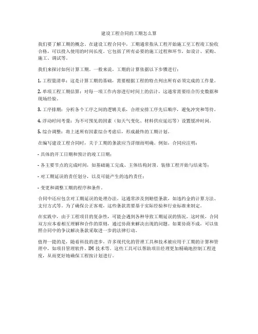 建设工程合同的工期怎么算
