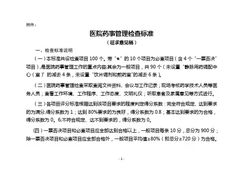 医院药事管理检查标准