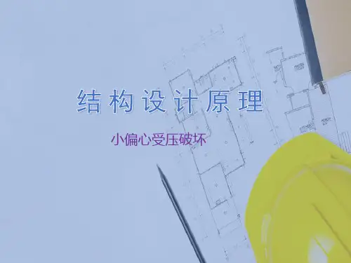 偏心受压构件正截面承载力计算—偏心受压构件正截面受力特点和破坏类型