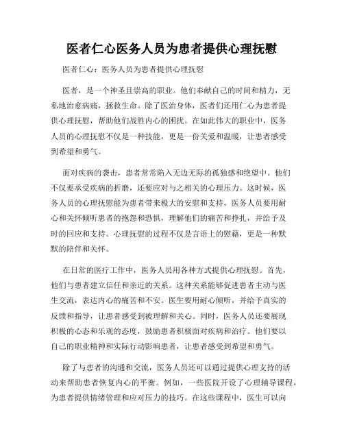 医者仁心医务人员为患者提供心理抚慰