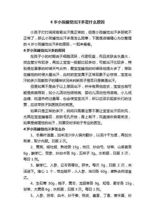 4岁小孩睡觉出汗多是什么原因