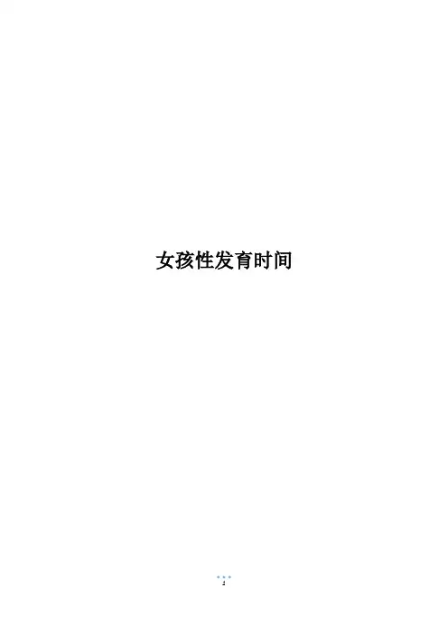 女孩性发育时间