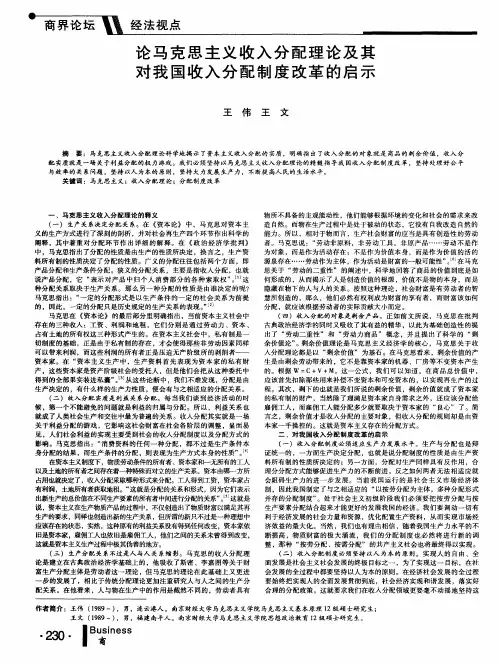 论马克思主义收入分配理论及其对我国收入分配制度改革的启示