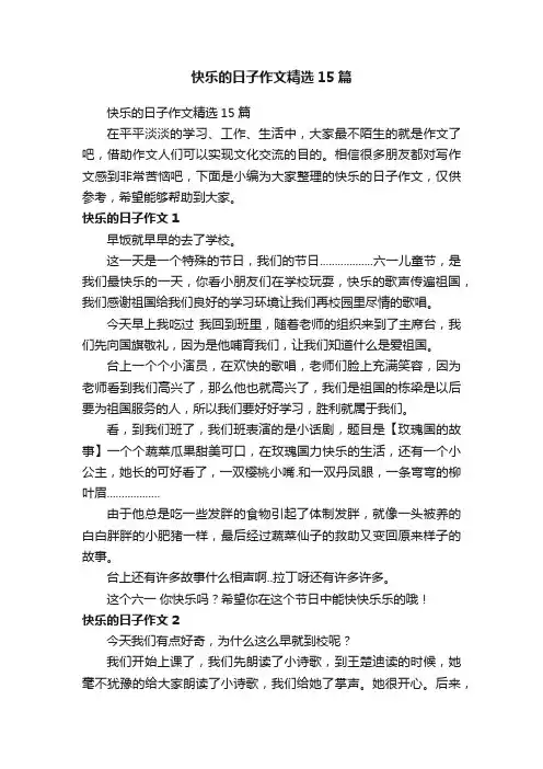 快乐的日子作文精选15篇