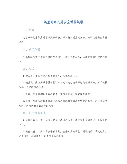 起重司索人员安全操作规程