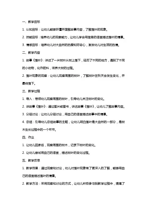 中班语言“落叶”教案与反思