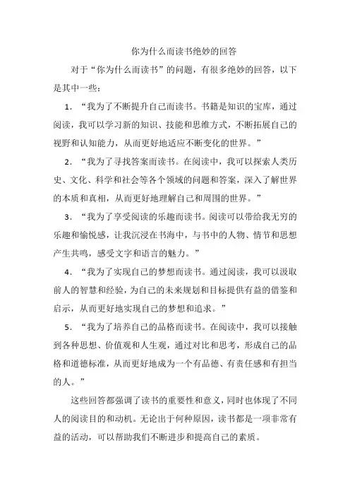 你为什么而读书绝妙的回答