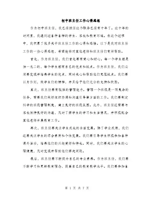 初中班主任工作心得感想（三篇）