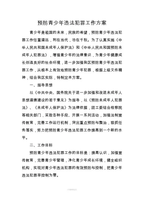 预防青少年违法犯罪工作方案