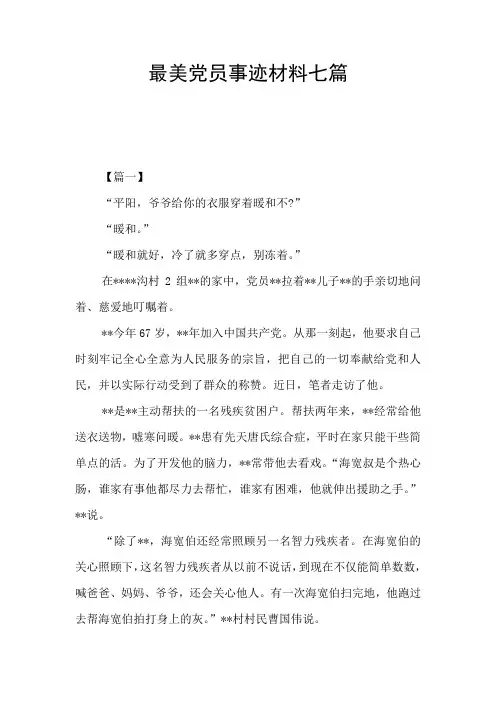最美党员事迹材料七篇