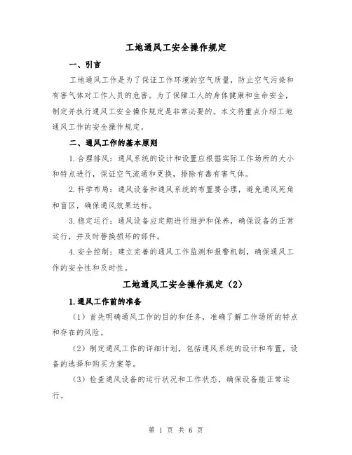 工地通风工安全操作规定（4篇）