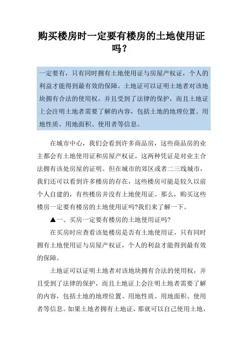购买楼房时一定要有楼房的土地使用证吗？