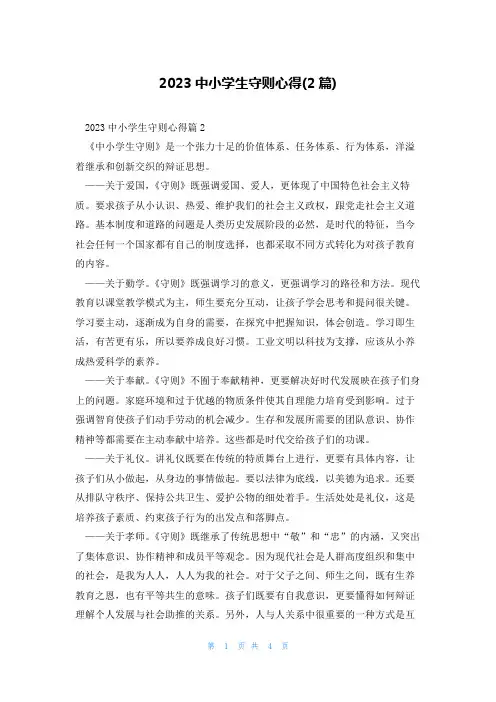 2023中小学生守则心得(2篇)