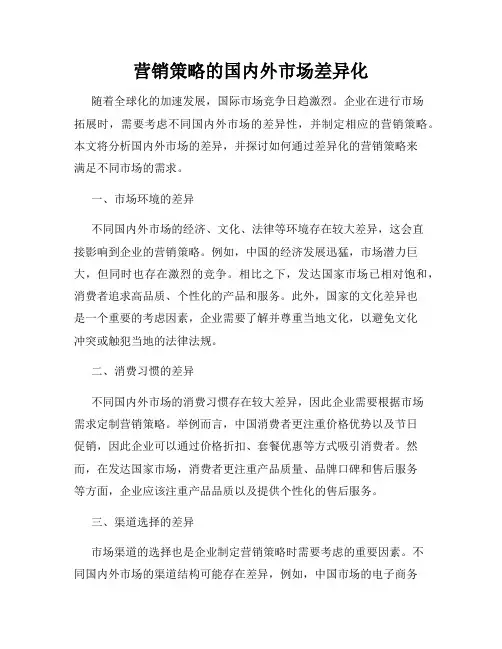 营销策略的国内外市场差异化