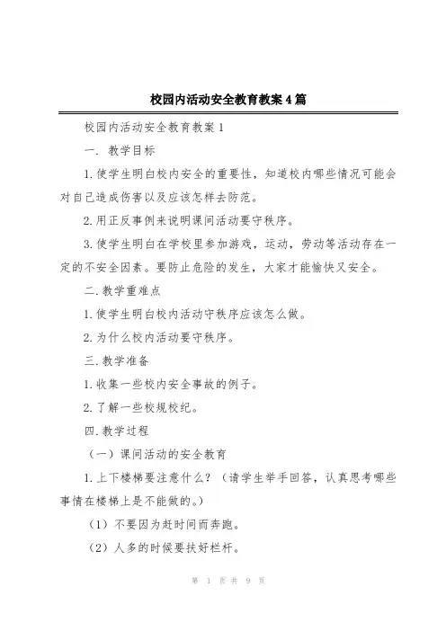 校园内活动安全教育教案4篇