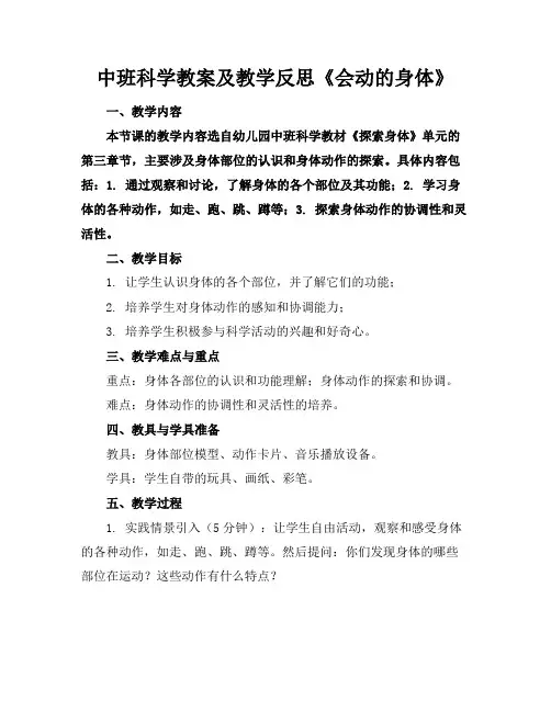 中班科学教案及教学反思《会动的身体》