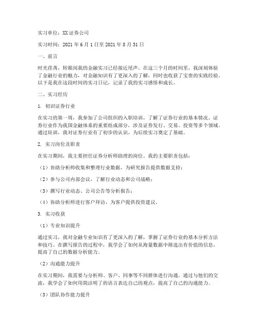 金融实习报告日记