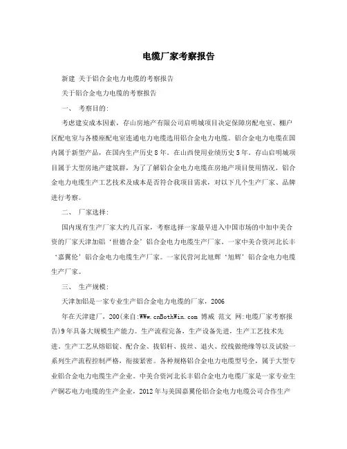电缆厂家考察报告