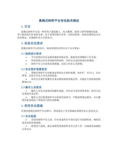悬挑式卸料平台安全技术规定
